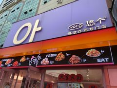 -悠个炸鸡(南京创始店)