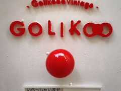 -Golikooo Vintage(中古店)