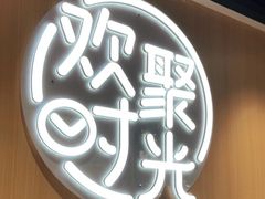 -木屋烧烤(白石洲店)