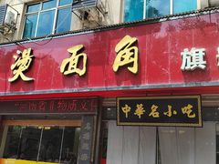 -老王烫面角(北京路店)