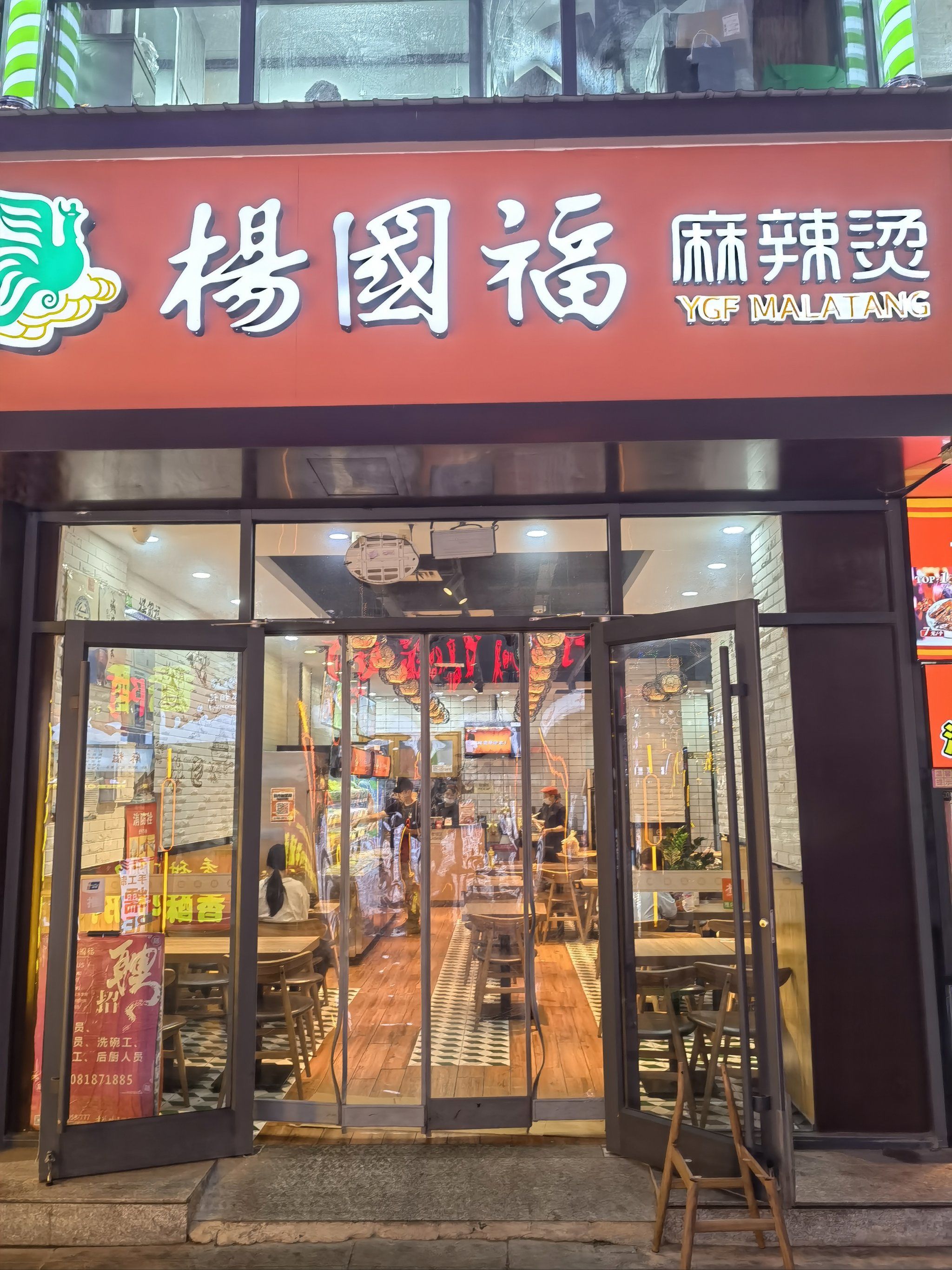 杨国福麻辣烫