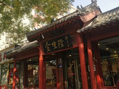 -金生隆(六铺炕店)