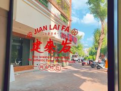 -建来发饭店(南俊路店)