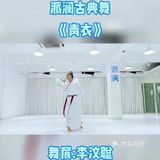 初学古典舞的人先学身韵技法