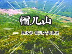 -帽儿山风景区