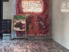 门面-旺东生酒楼·宴会团餐(莲塘店)