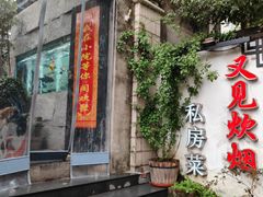 -又见炊烟私房菜(敬亭路店)