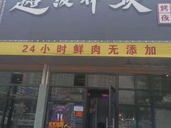 门面-超级神炭烤肉夜食(芥园西道店)