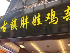 -胖娃古镇鸡杂(磁器口总店)