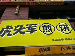-虎头军八种杂粮煎饼(朝阳门店)