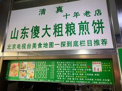 门面-山东傻大粗粮煎饼(牛街店)