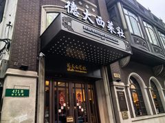 -德大西餐社