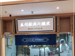 自助取餐区-马记永·兰州牛肉面(天通苑家乐福店)