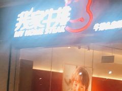 门面-我家牛排自助餐厅(永旺梦乐城店)