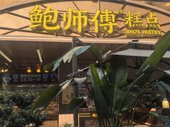 -鲍师傅糕点(春熙路店)