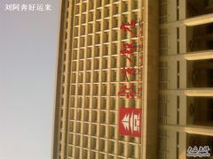 -北京饭店