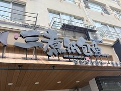 -三煮纸包鱼(青岛总店)
