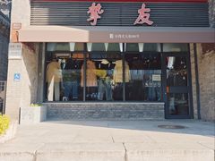 -挚友(东四二条)