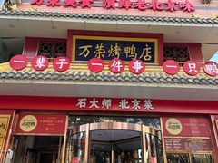 -万荣烤鸭店·北京菜(天坛店)