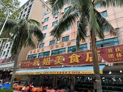 -秋姐美食店(旅游大道店)