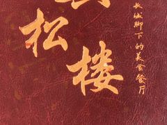 -翼松楼餐厅