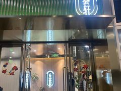 门面-东荟轩