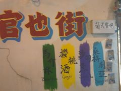 -官也街