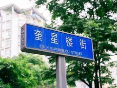-奎星楼街