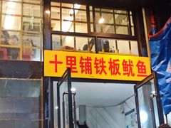 门面-十里铺铁板鱿鱼