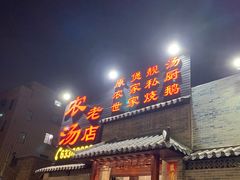 门面-农汤老店(顺联公园里店)