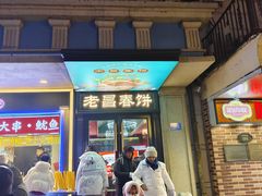 -老昌春饼(中央大街店)