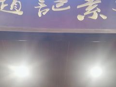 -赵记素斋·绿豆馅饼(钟楼小区店)