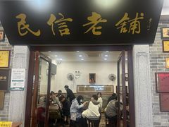 -民信老铺(华盖路店)