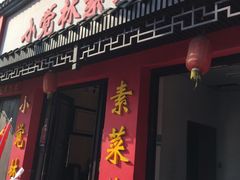门面-小觉林素菜馆