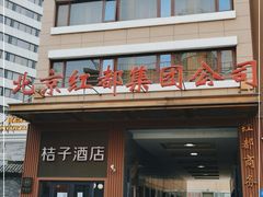 -红都(东交民巷店)