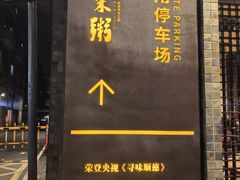 -大良毋米粥(锦龙路总店)