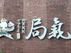 -局气 烤鸭·北京菜(前门店)