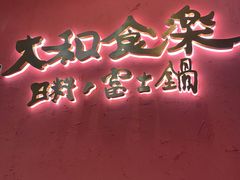 -大和食乐·鲜和牛酸汤火锅(环宇荟店)