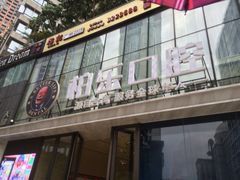 -柏乐口腔医院·舒适化无痛种植牙中心(东盟商务区院)