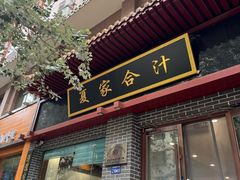 -夏家合汁(天润花园小区店)