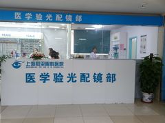-上海大学附属上海和平眼科医院