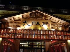 -大江户·温泉洗浴(浑南店)