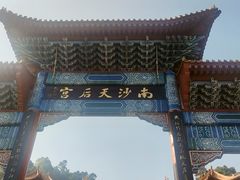 -南沙天后宫景区