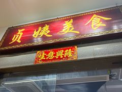 -贞姨美食·老字号海鲜大排档