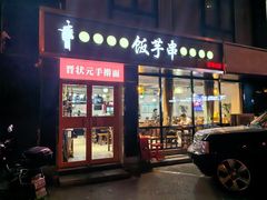 -壹块捌烧烤(灯市口店)