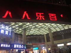 -人人乐(永川店)