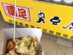 -国足臭豆腐(明瓦廊店)