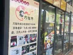 -巧姑传