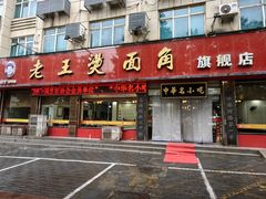 -老王烫面角(北京路店)
