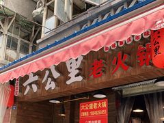 门面-六公里老火锅(总店)